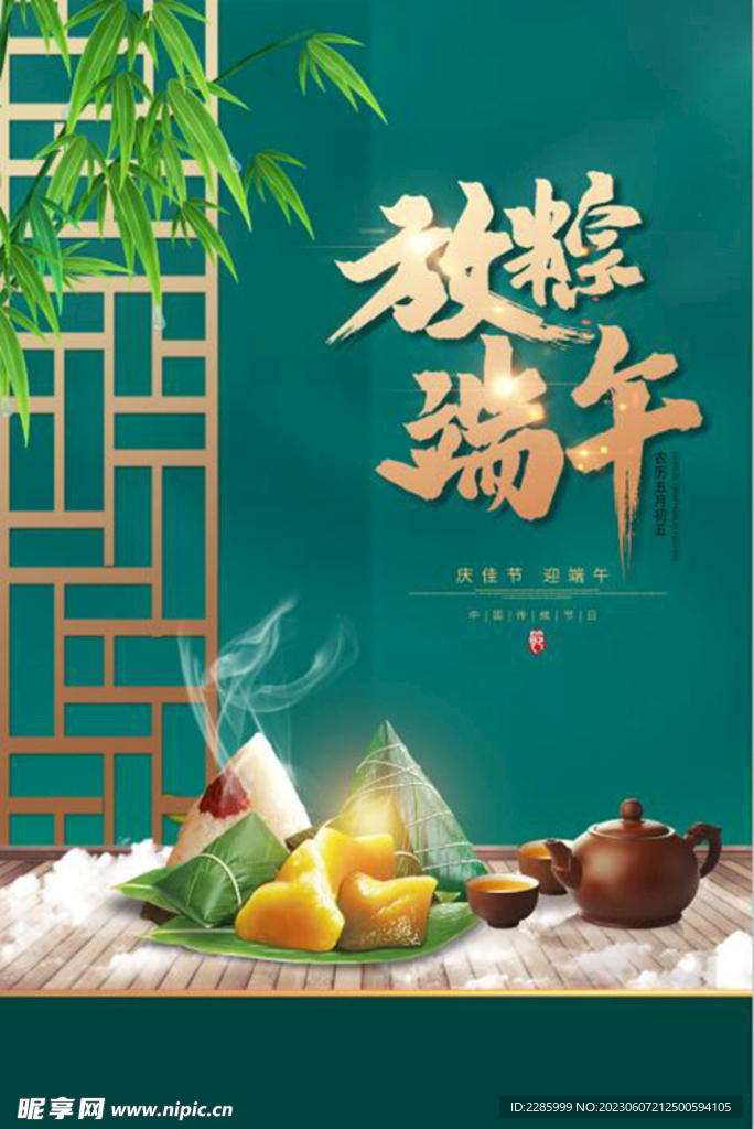 放粽端午