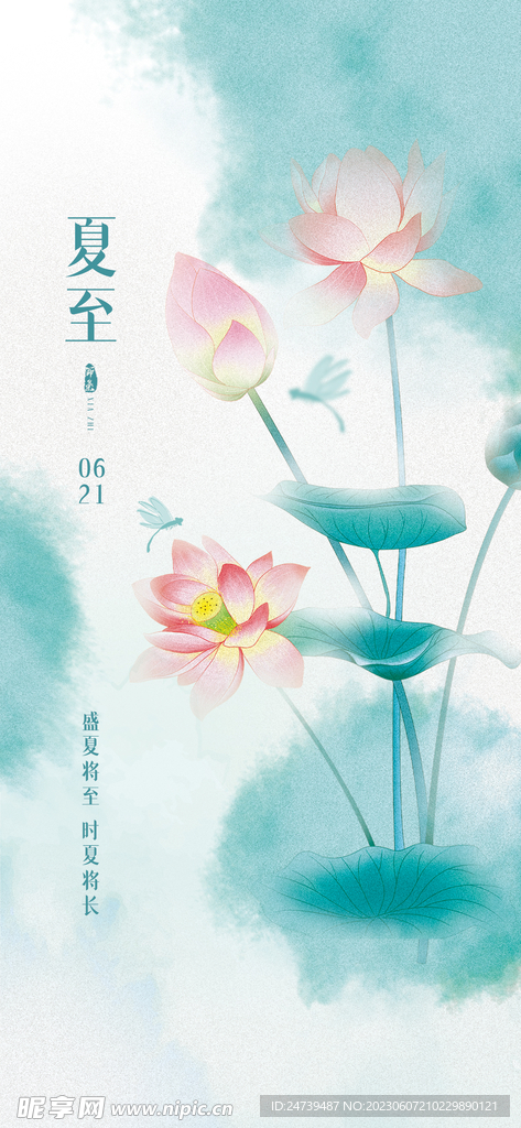 夏至海报