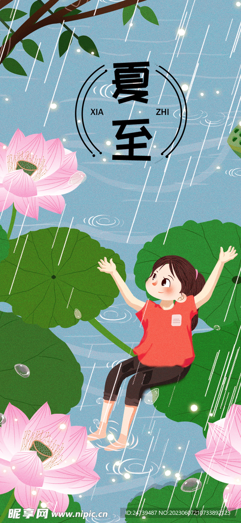 夏至海报