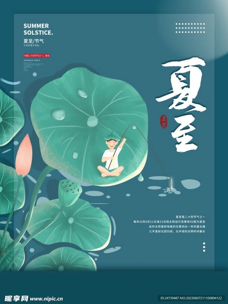 夏至海报