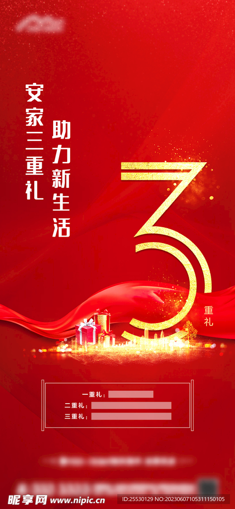 地产三重礼