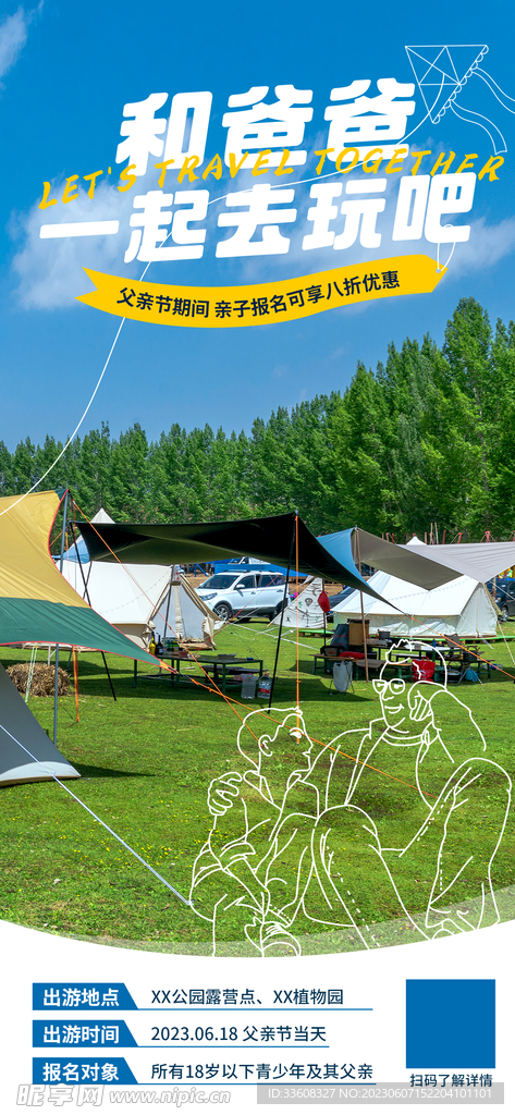 父亲节旅游海报