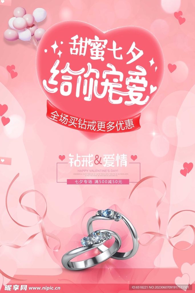 七夕情人节海报