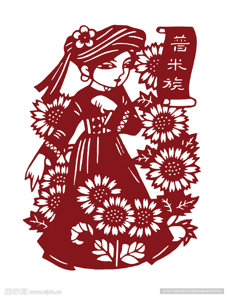 普米族剪纸