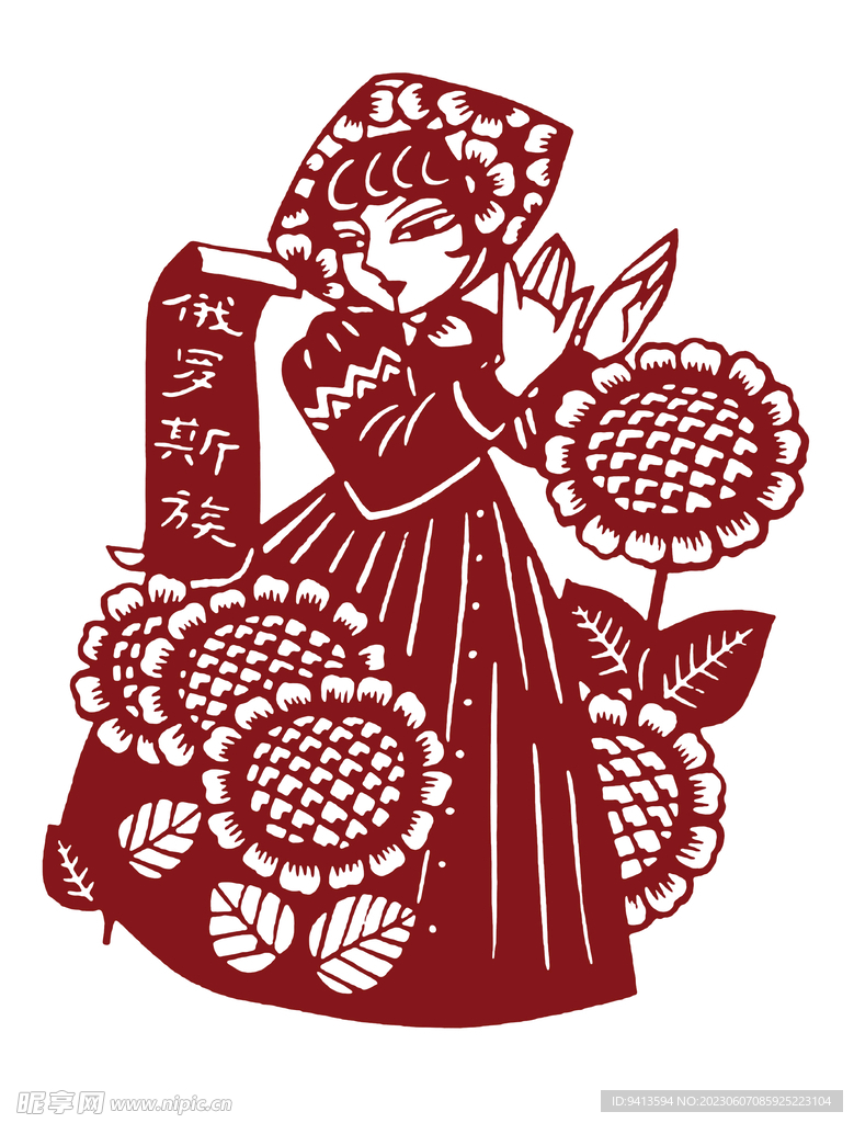 俄罗斯族剪纸