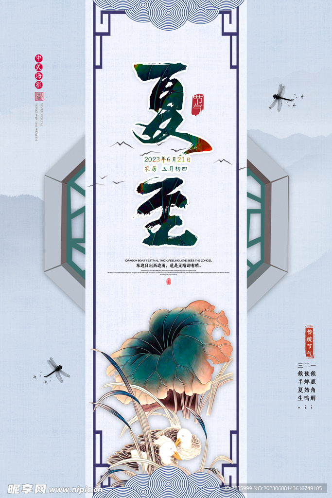 夏至海报