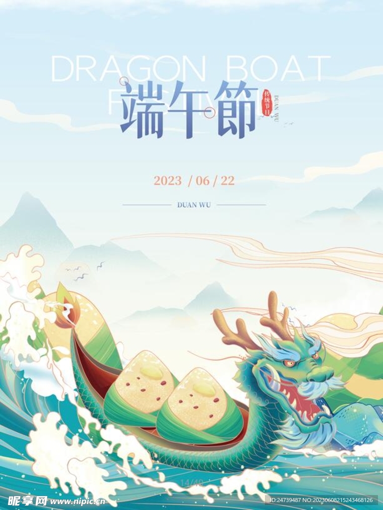 端午海报