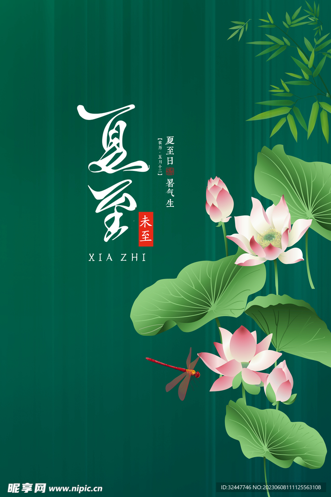 夏至