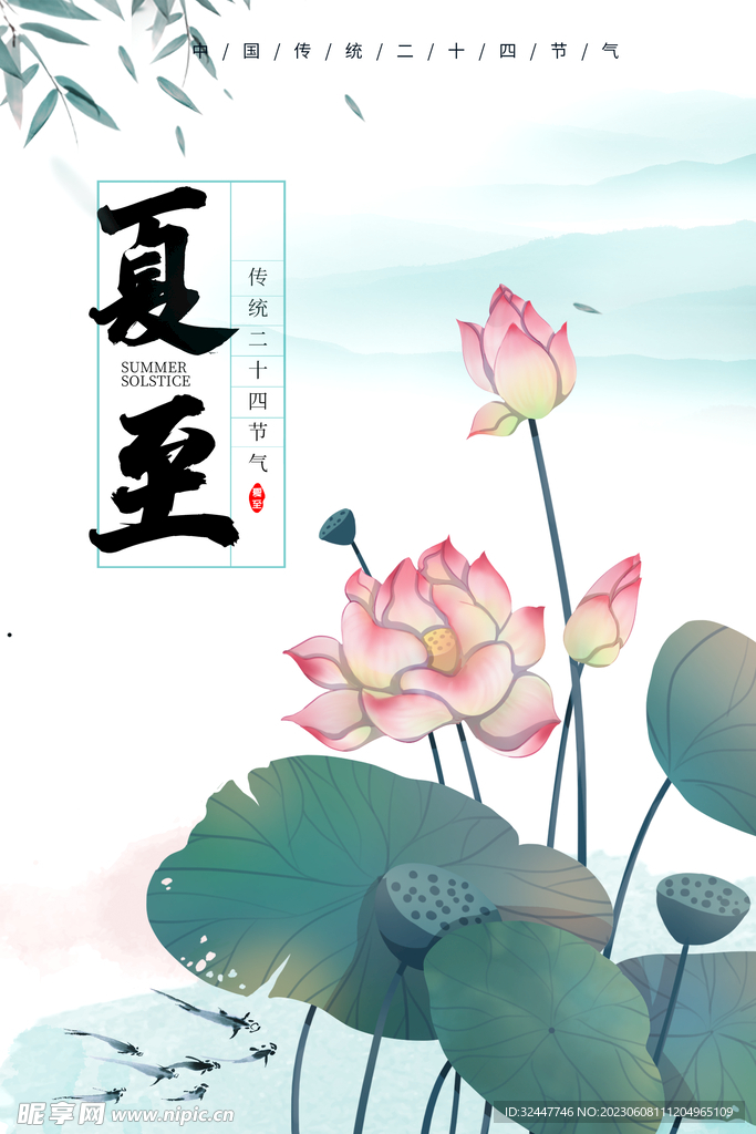 夏至