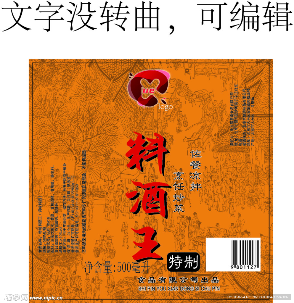 特制料酒王