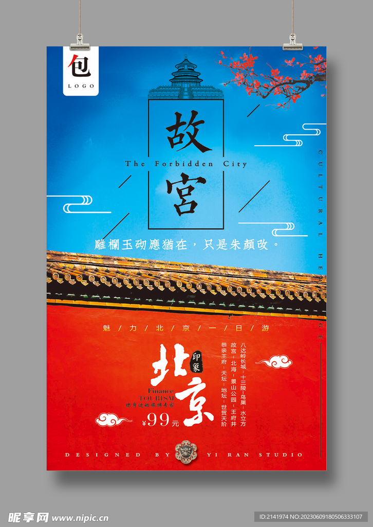 红色故宫围墙 国潮海报