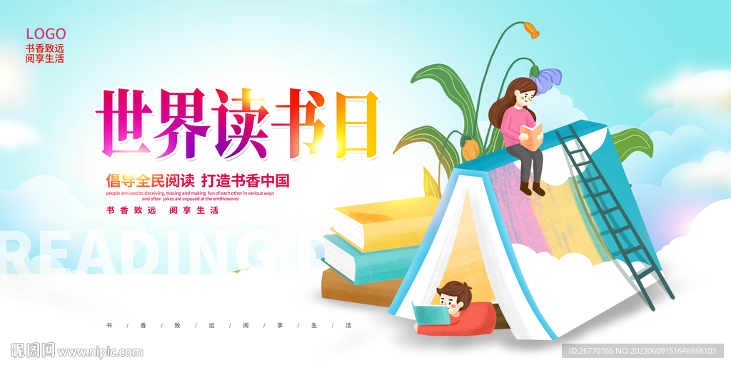 世界读书日