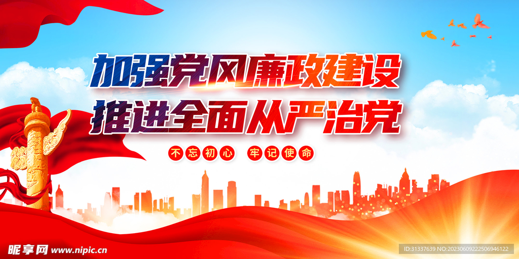 加强党风廉政建设