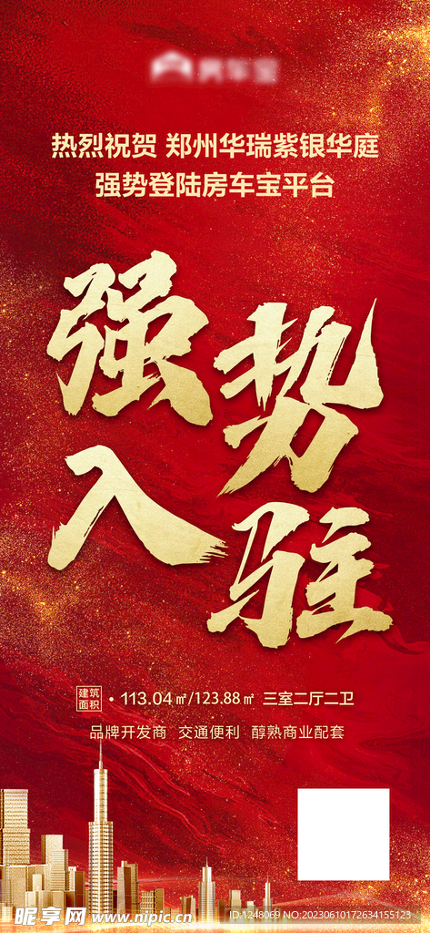 楼盘上线海报