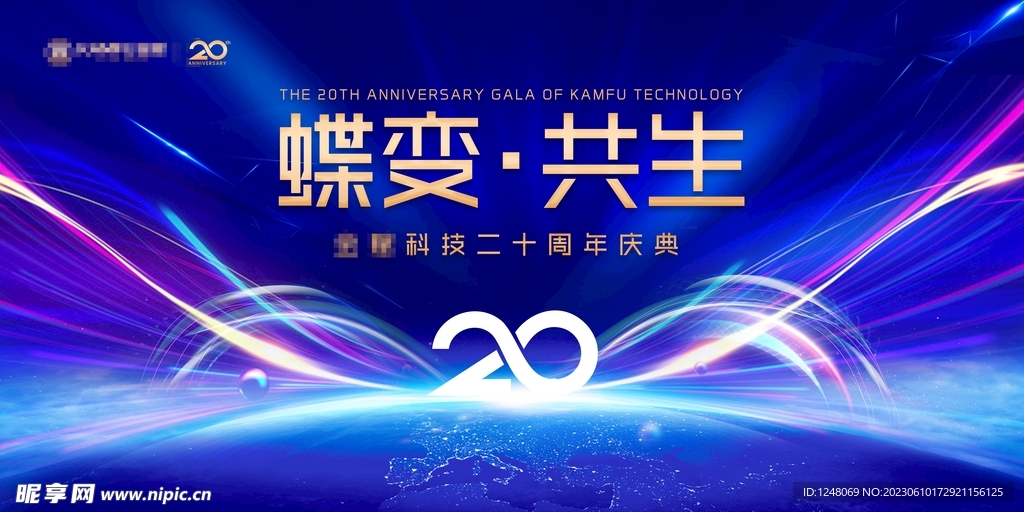 某科技集团20周年庆背景板