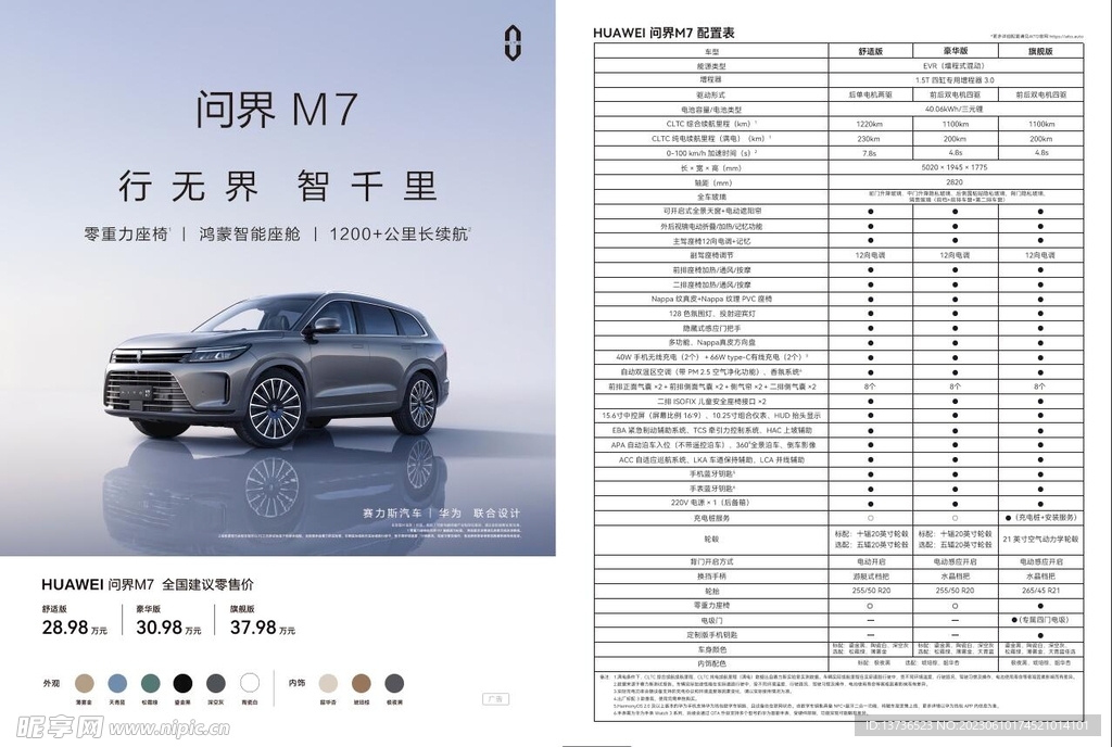 问界M7