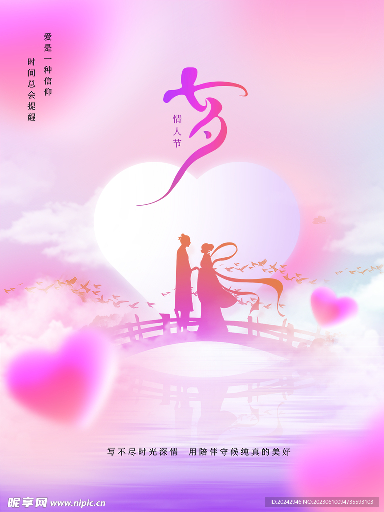 七夕海报 
