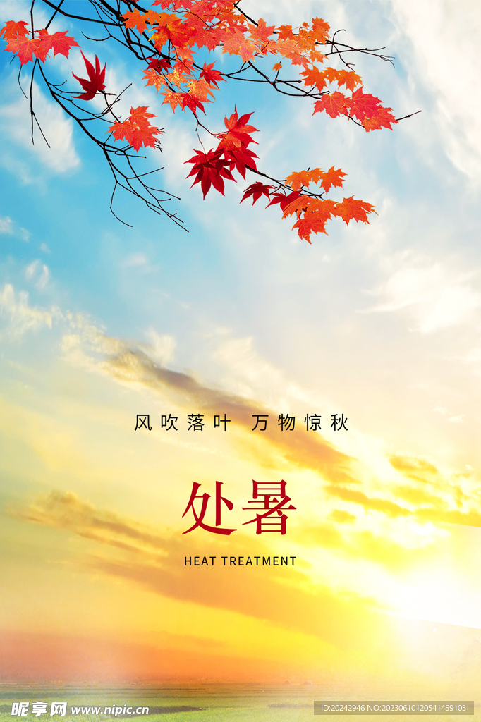 处暑海报 