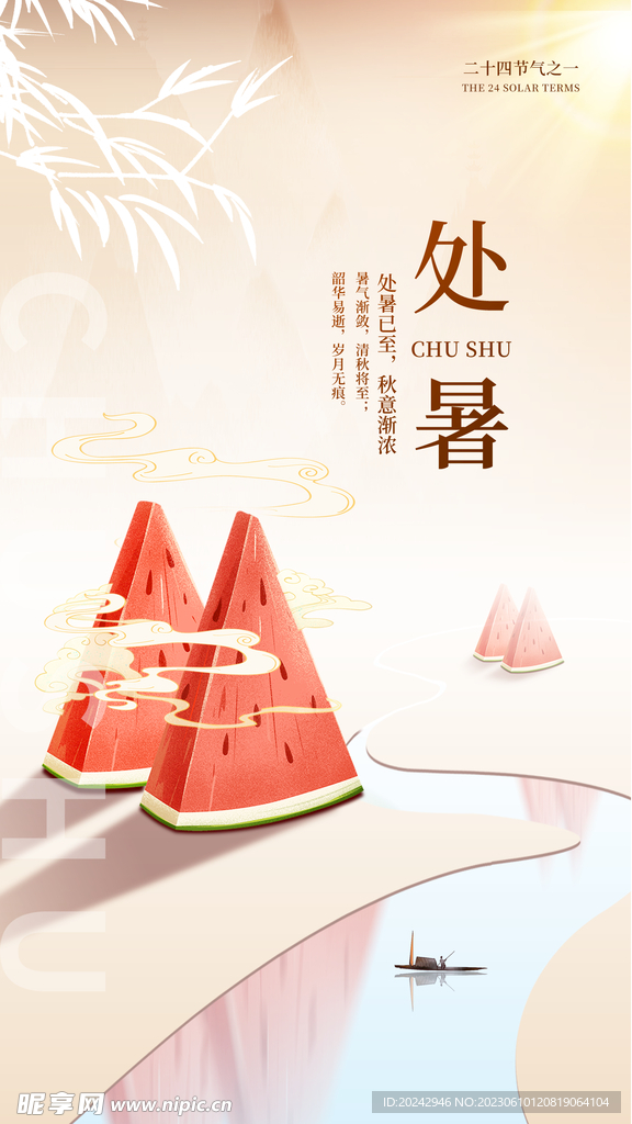处暑海报 