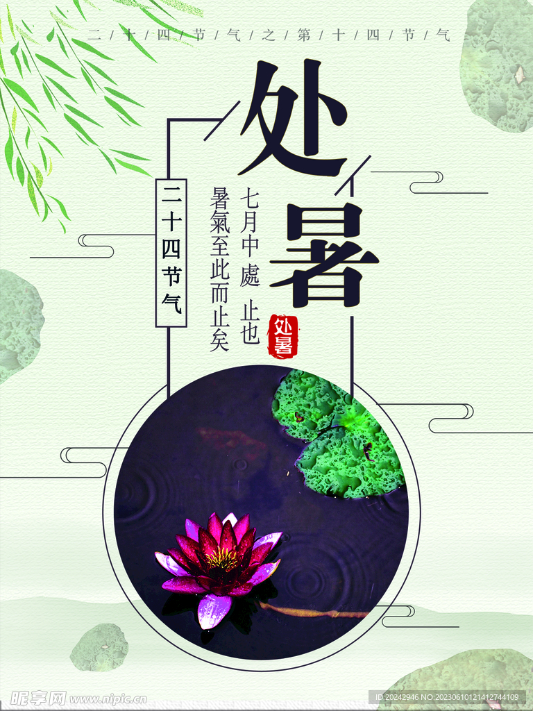 处暑海报 