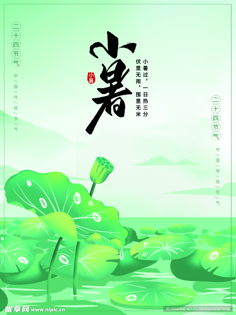 处暑海报 