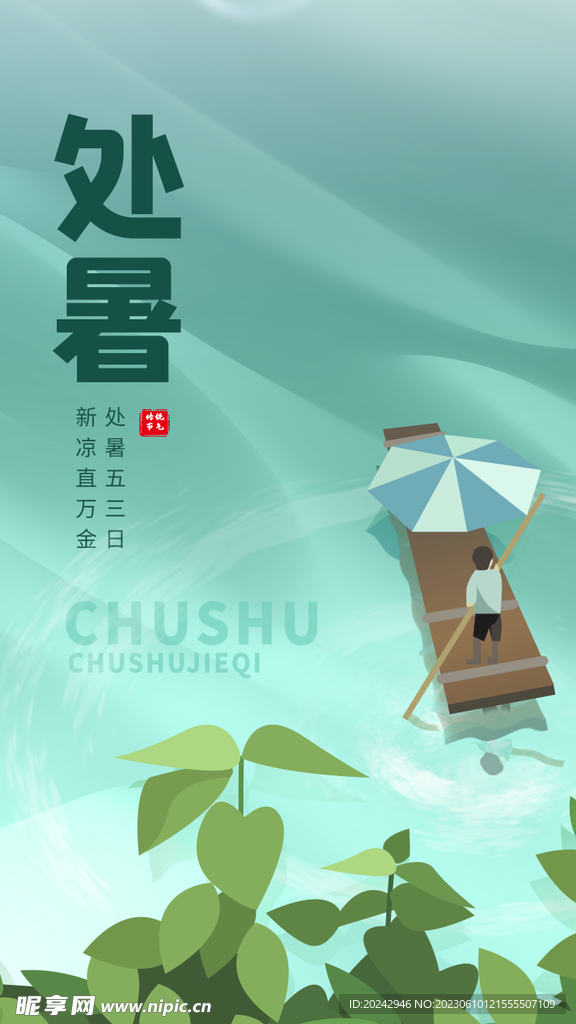 处暑海报 