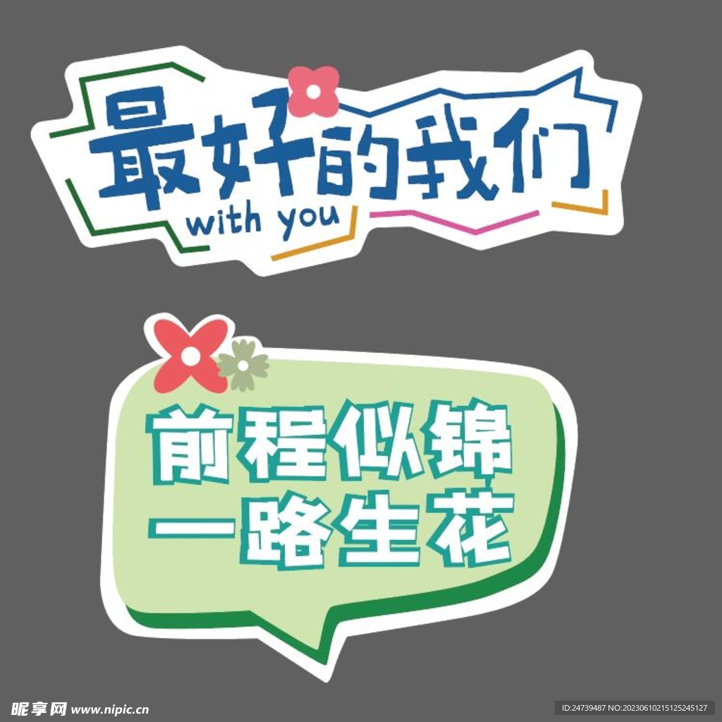 毕业手牌