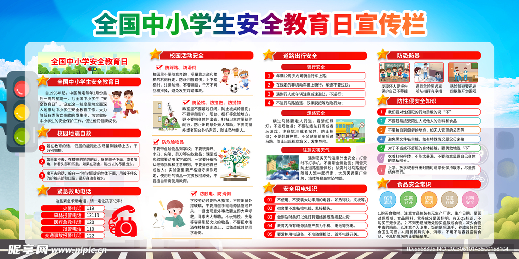 全国中小学生安全教育日宣传栏 