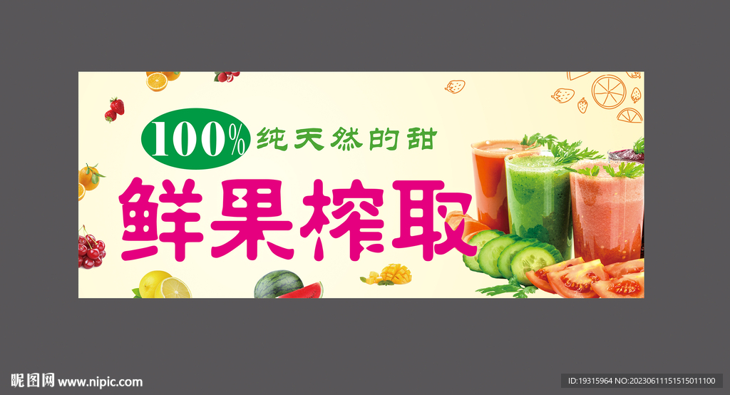 鲜榨果汁