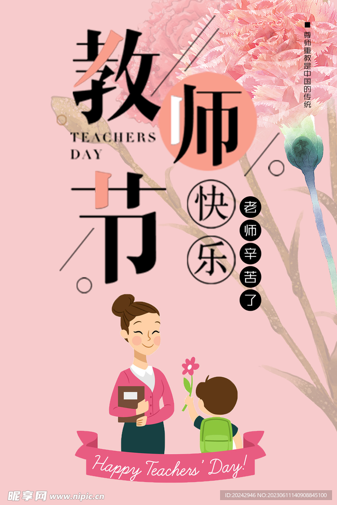 教师节海报  感恩教师节   