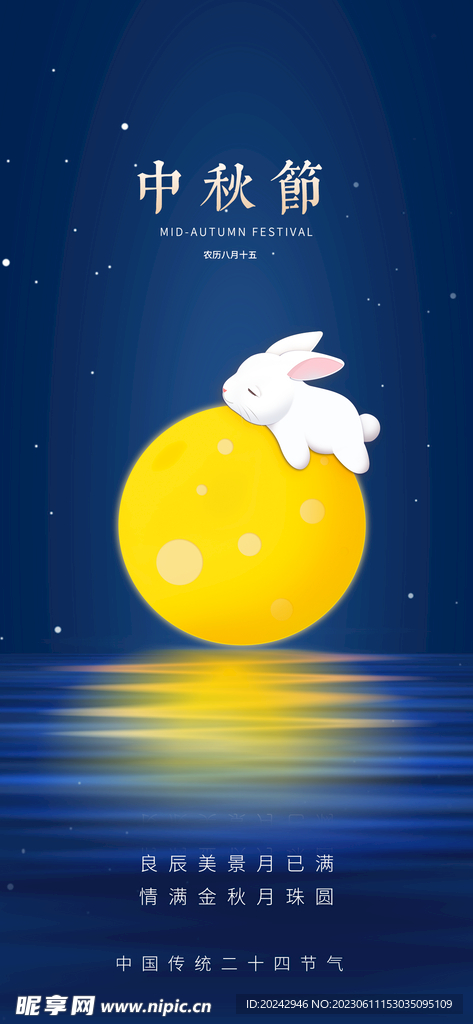 中秋节海报
