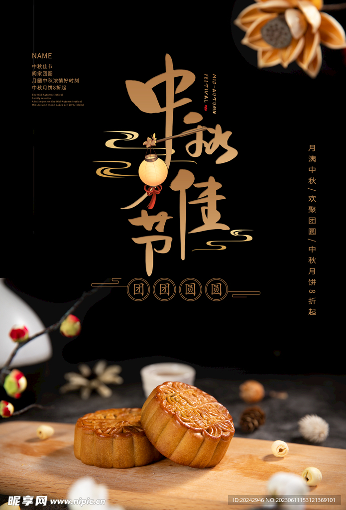 中秋节海报  