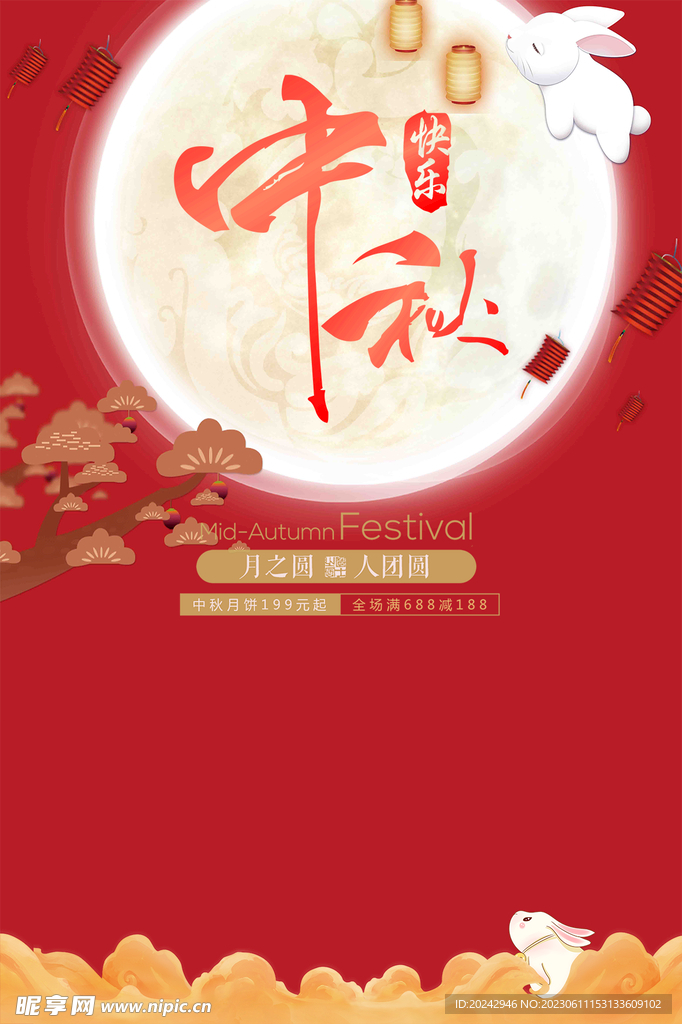 中秋节海报  