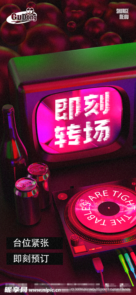 酒吧夜店爆满转场海报