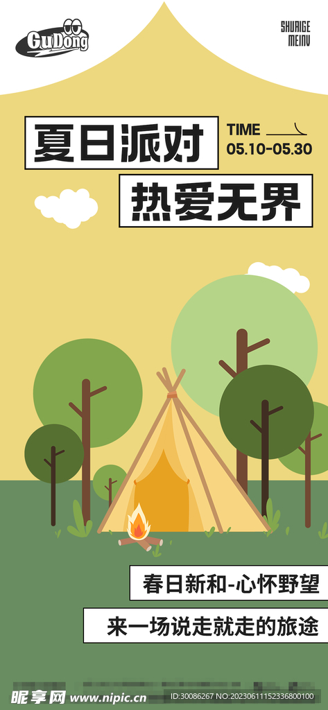露营春季创意海报