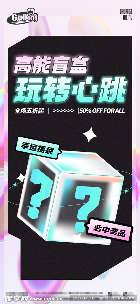 创意盲盒海报