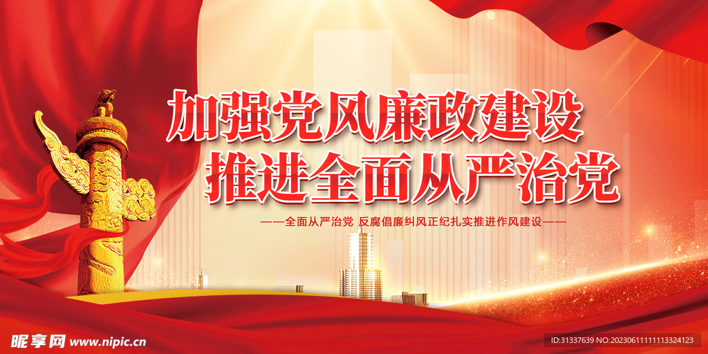 加强党风廉政建设