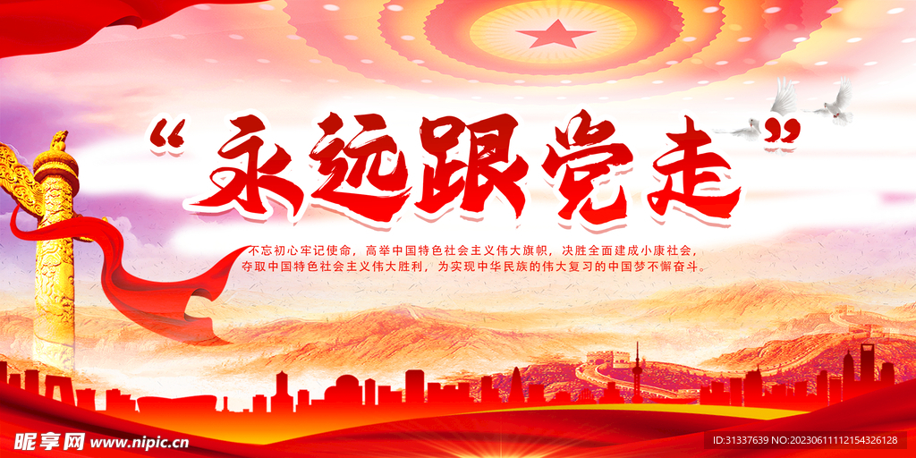永远跟党走