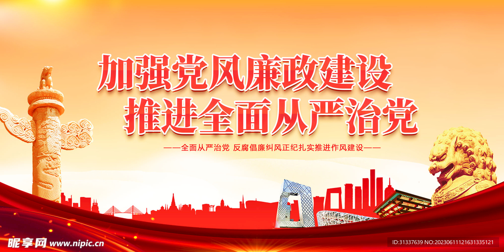 加强党风廉政建设