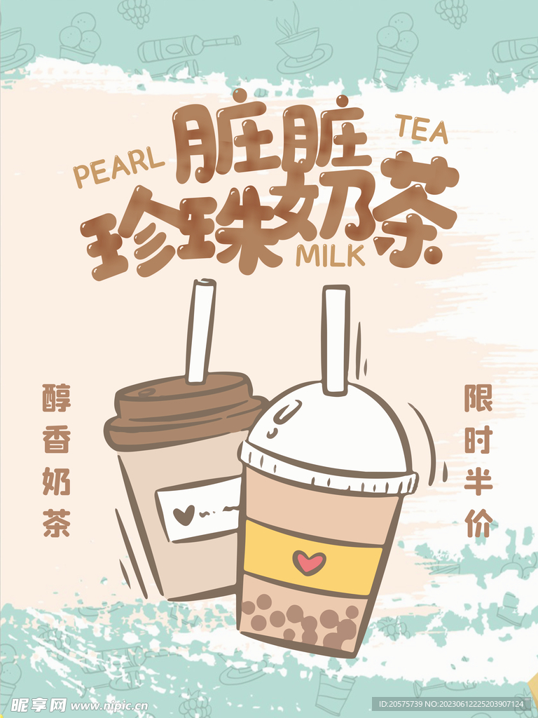 脏脏珍珠奶茶