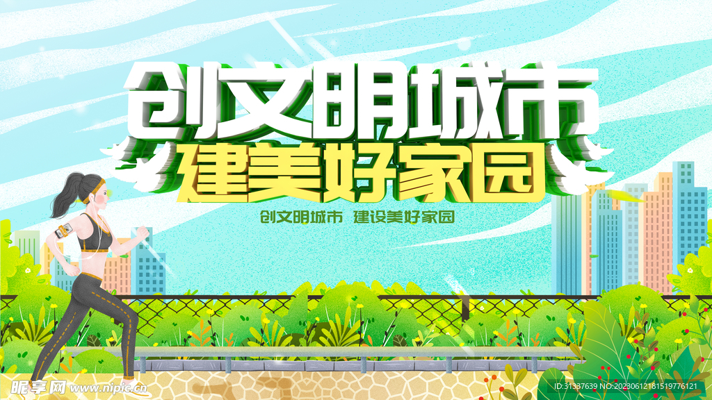 文明城市