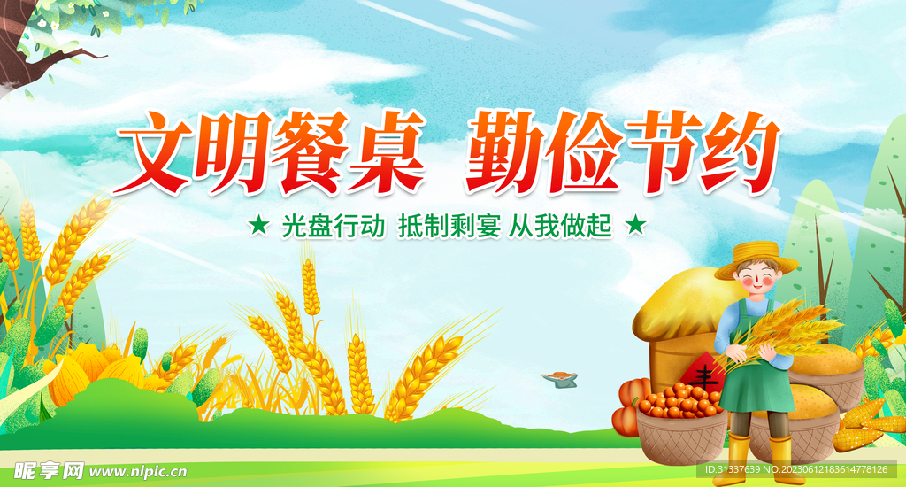 文明餐桌勤俭节约
