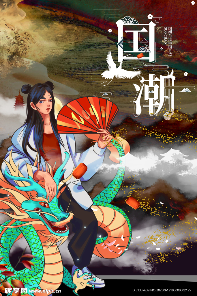 国潮