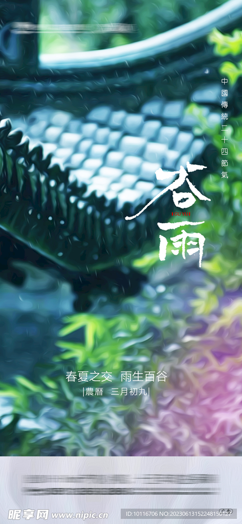 谷雨节气