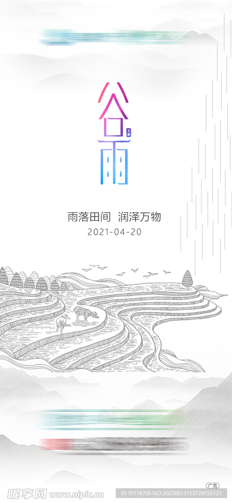 谷雨节气
