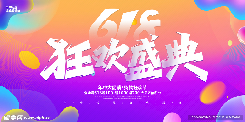 618狂欢展板
