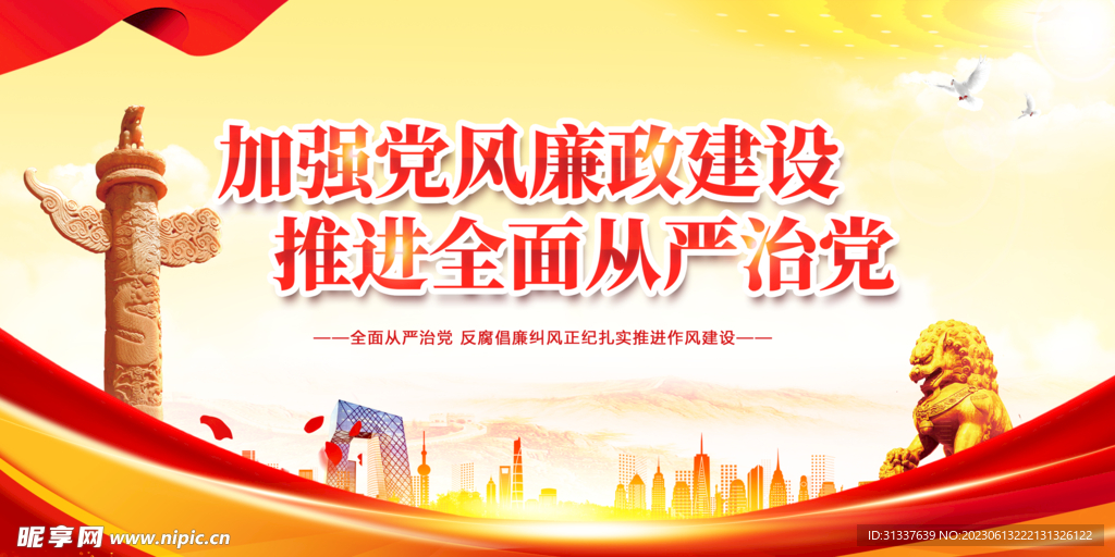 加强党风廉政建设