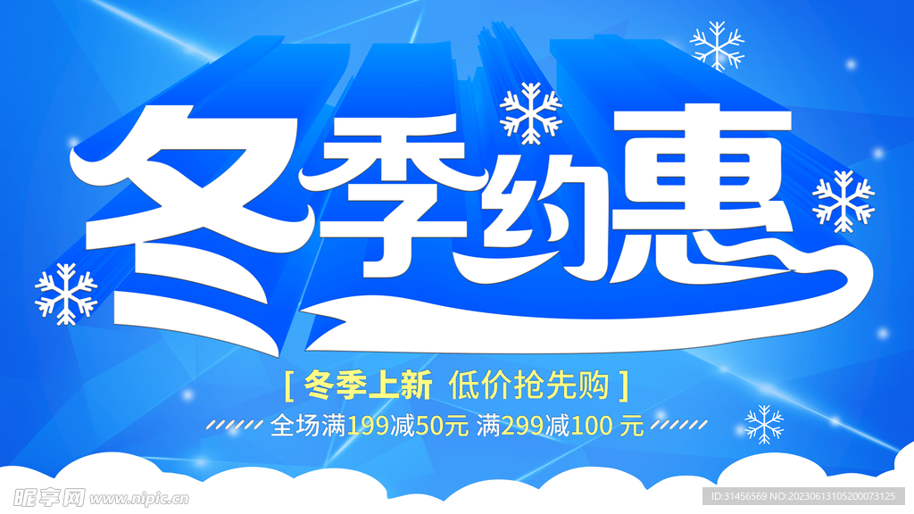 冬季约惠