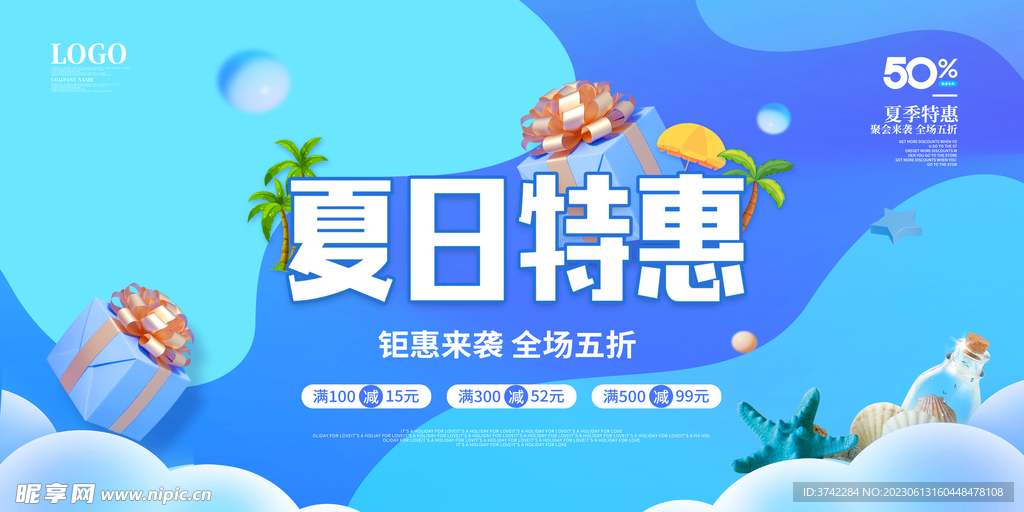 夏日特惠海报