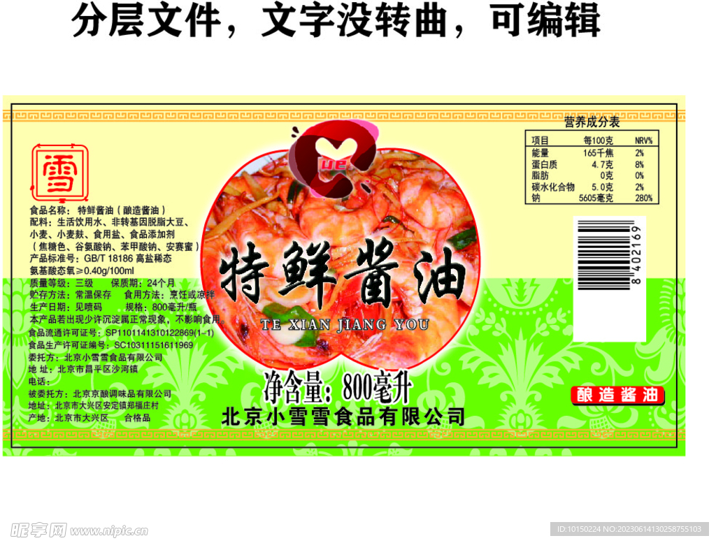 特鲜酱油